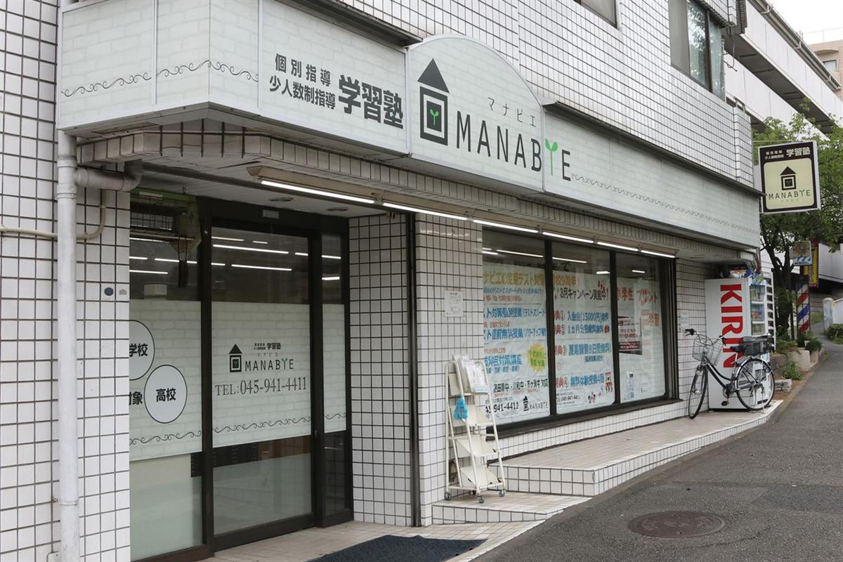 学習塾マナビエ 都筑見花山校 の外観