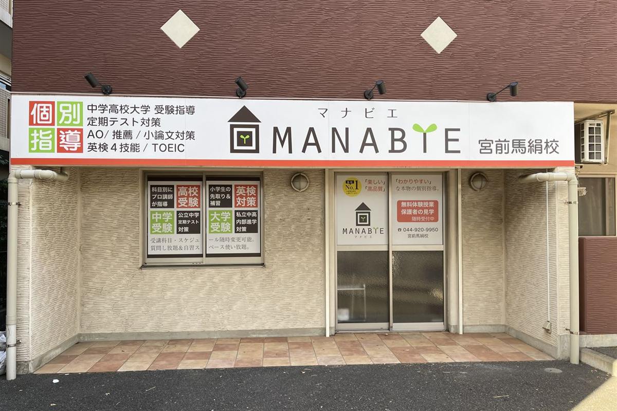 学習塾マナビエ 宮前馬絹校 の外観